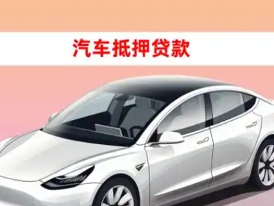 龙胜车抵贷的三种常见还款方式