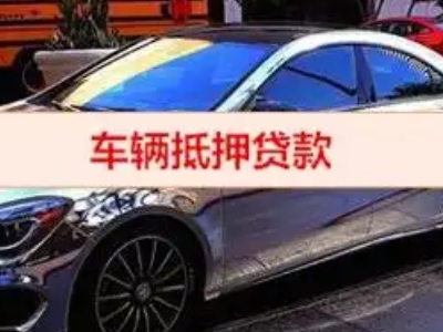 龙胜汽车抵押借款的额度如何确定？